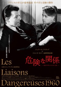 危険な関係〈4Kデジタル・リマスター版〉