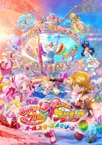 映画ＨＵＧっと！プリキュア・ふたりはプリキュア　オールスターズメモリーズ