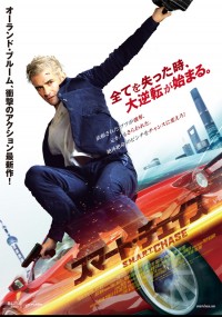 スマート・チェイス