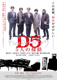 D5 5人の探偵