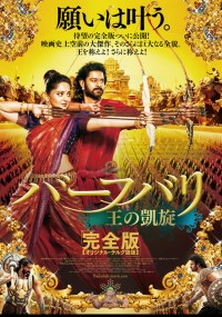 バーフバリ 王の凱旋〈完全版〉