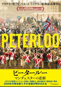 ピータールー マンチェスターの悲劇
