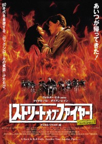 ストリート・オブ・ファイヤー〈デジタル・リマスター版〉