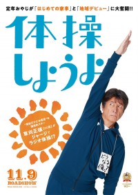 体操しようよ