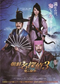 朝鮮名探偵 鬼〈トッケビ〉の秘密