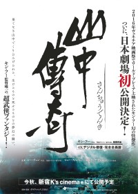 山中傅奇〈4Kデジタル修復・完全全長版〉