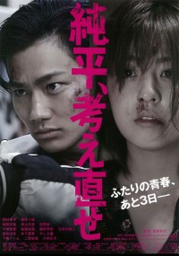 純平、考え直せ