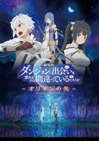 劇場版 ダンジョンに出会いを求めるのは間違っているだろうか － オリオンの矢 －