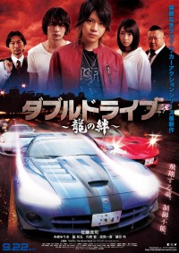 ダブルドライブ ～龍の絆～