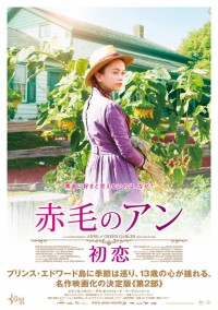 赤毛のアン 初恋