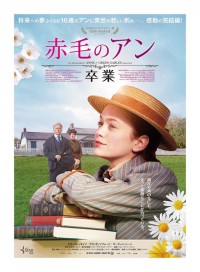 赤毛のアン 卒業