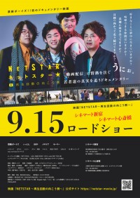 NETSTAR～再生回数の向こう側～