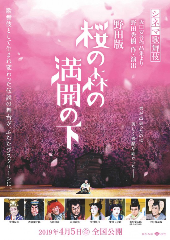《シネマ歌舞伎》野田版 桜の森の満開の下