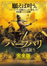 バーフバリ 伝説誕生〈完全版〉