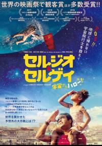 セルジオ＆セルゲイ　宇宙からハロー！