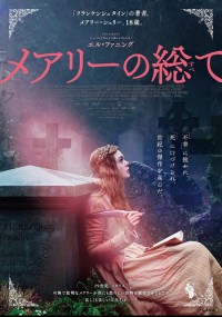 メアリーの総て