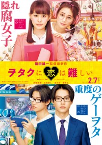 ヲタクに恋は難しい