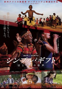 シンプル・ギフト　はじまりの歌声