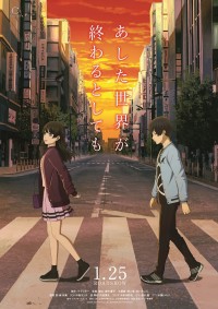あした世界が終わるとしても