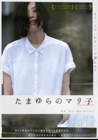 たまゆらのマリ子