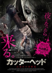 カッターヘッド　真夜中の切断魔
