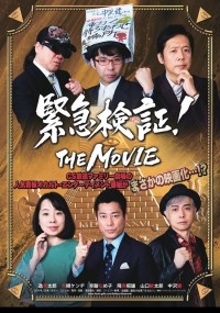緊急検証！THE MOVIE ネッシーvsノストラダムスvsユリ・ゲラー