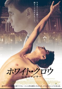 ホワイト・クロウ　伝説のダンサー