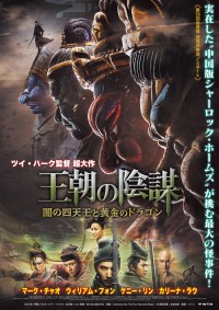 王朝の陰謀 闇の四天王と黄金のドラゴン