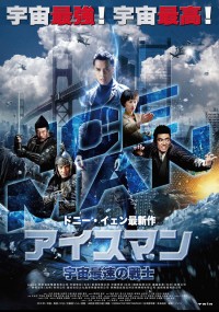 アイスマン 宇宙最速の戦士