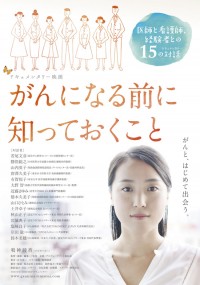 がんになる前に知っておくこと