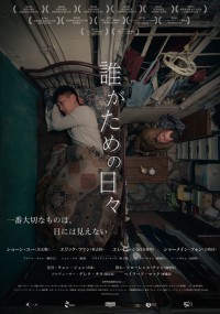 誰がための日々