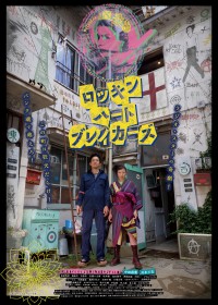 ロッキン・ハート・ブレイカーズ