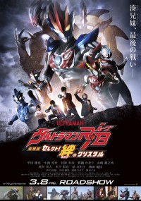 劇場版ウルトラマンR／B　セレクト！絆のクリスタル