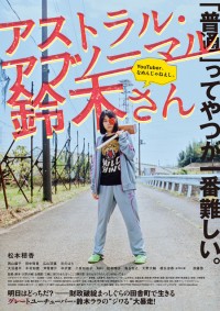 アストラル・アブノーマル鈴木さん