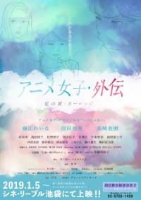 アニメ女子・外伝 ～藍の翼・カーレッジ～