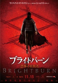 ブライトバーン/恐怖の拡散者