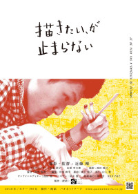 描きたい、が止まらない