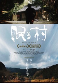 眠る村