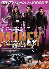 ハイエナたちの報酬　絶望の一夜