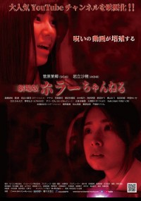 ホラーちゃんねる