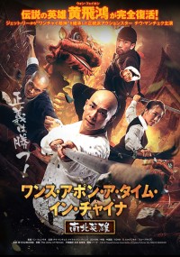 ワンス・アポン・ア・タイム・イン・チャイナ　南北英雄