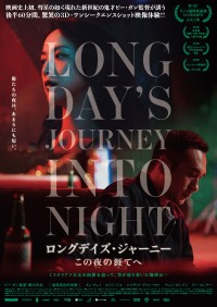 ロングデイズ・ジャーニー　この夜の涯てへ