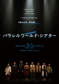 パラレルワールド・シアター