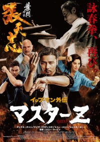 イップ・マン外伝　マスターZ