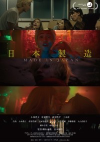 日本製造/メイド・イン・ジャパン