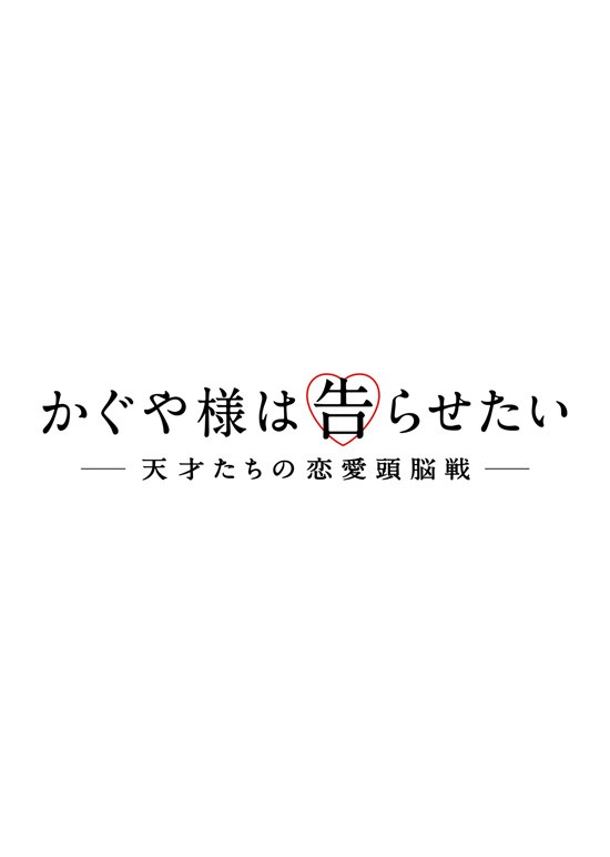 かぐや様は告らせたい ～天才たちの恋愛頭脳戦～