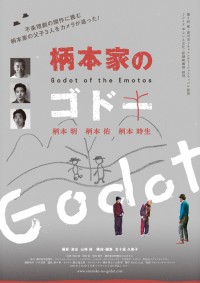 柄本家のゴドー