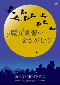 魔女見習いをさがして