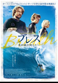 ブレス あの波の向こうへ