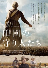 田園の守り人たち